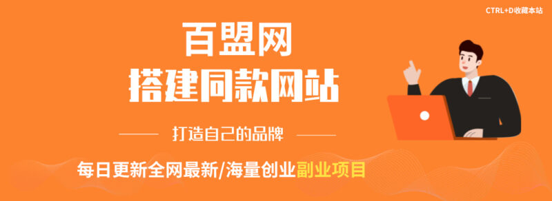 你还在到处找项目？还在当韭菜？我靠卖项目一个月收入5万+，曾经我也是个失败者。-百盟网