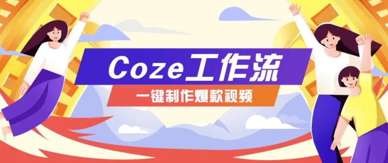 利用扣子工作流制作AI视频工具，一键制作“假如书籍会说话”爆款视频保姆级教程-百盟网